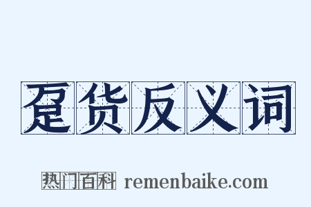 趸货反义词是什么意思的图片